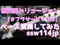 【ベース】激的愛ドリュージョン【#フラサービックル】オッサンがスラップとかで演奏してみた 【TAB譜あります】Gekiteki Ai Dolusion cover