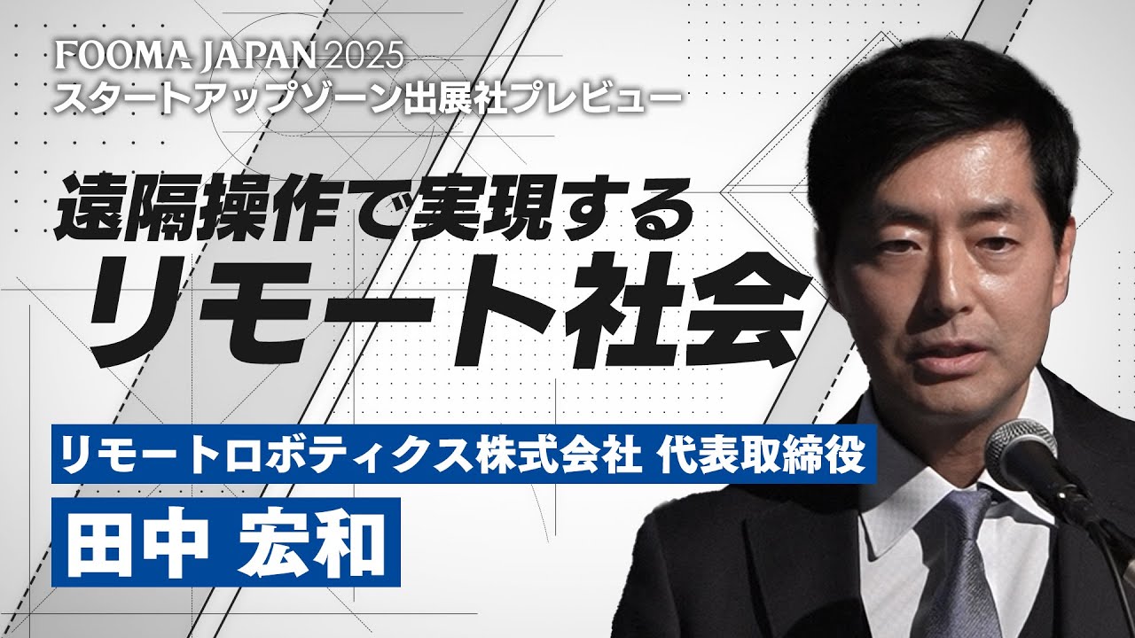 FOOMA JAPAN 2025 記者発表会】スタートアップゾーン出展社プレビュー