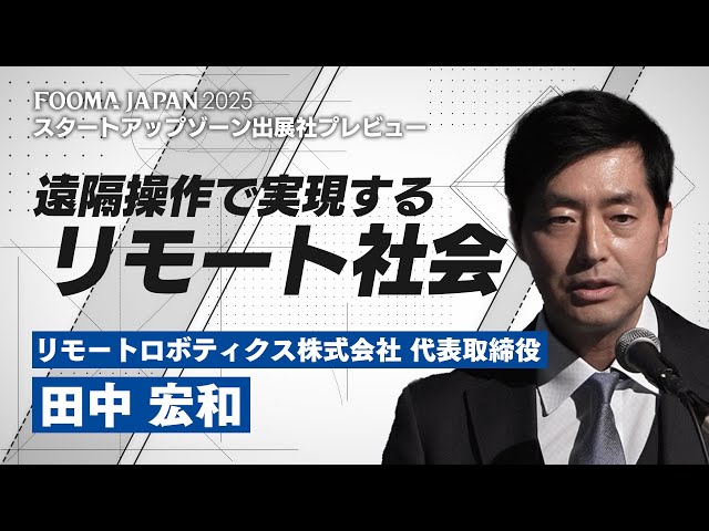 FOOMA JAPAN 2025 Press Conference] Startup Zone Exhibitor Preview