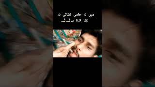 میں نہ حامی نشائی نہ نشا کیتاہے تو نکھڑ گئی میں والا پیتا ہے#viarl_shorts_video #youtubeshorts