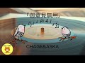 【歌の朗読】『御意見無用』♪CHAGE&amp;ASKA♪【朗読の図書館】