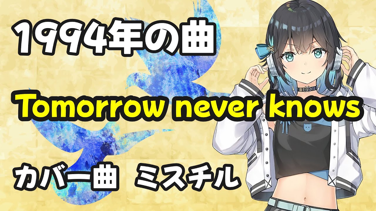 Tomorrow never knows / Mr.Children / ミスチル【Synthesizer V 宮舞