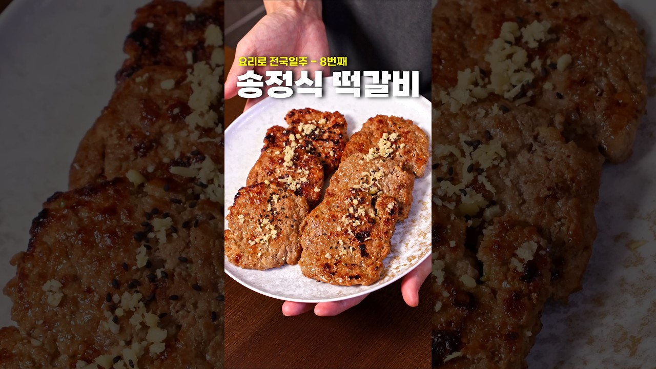 송정식 떡갈비를 집에서 만드는 법 레시피 숏폼 썸네일