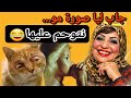 جاب ليا صورة مو نتوحم عليها قصص واقعية اكسبلور 1tranding ترند Duet اشتراك Funny 1million