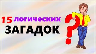 Логические загадки ТЕСТ на сообразительность и логику