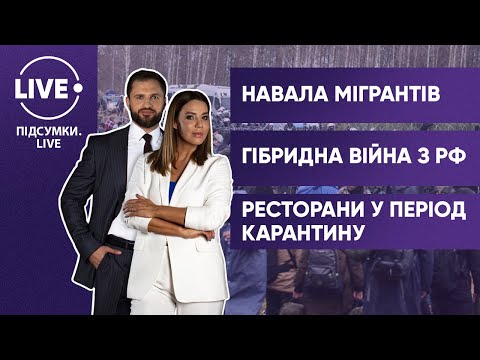 Кризис мигрантов / Борьба ЕС с Беларусью и РФ / Ресторанный кризис — ПІДСУМКИ•LIVE 