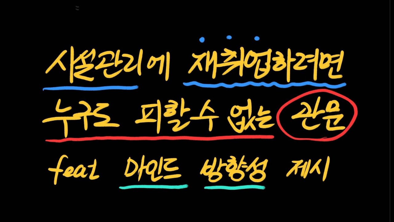 시설관리에 재취업하려면 누구도 피할 수 없는 관문이 있죠. 너무도 오래되서 잊어버린 그것..