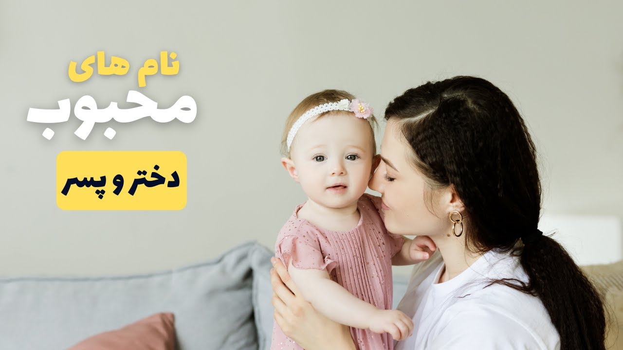 نام های محبوب و پرطرفدار دختر و پسر (10)