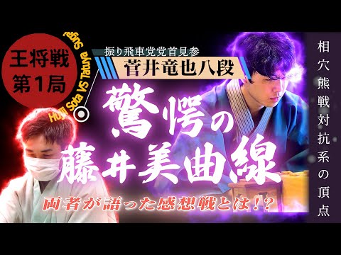 【藤井聡太八冠】超絶バトル！王将戦第１局で菅井八段を圧倒！感想戦で語った勝敗の要因とは！？【菅井竜也八段】