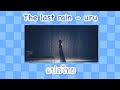 แปลเพลง The last rain - Uru | wariview fansub