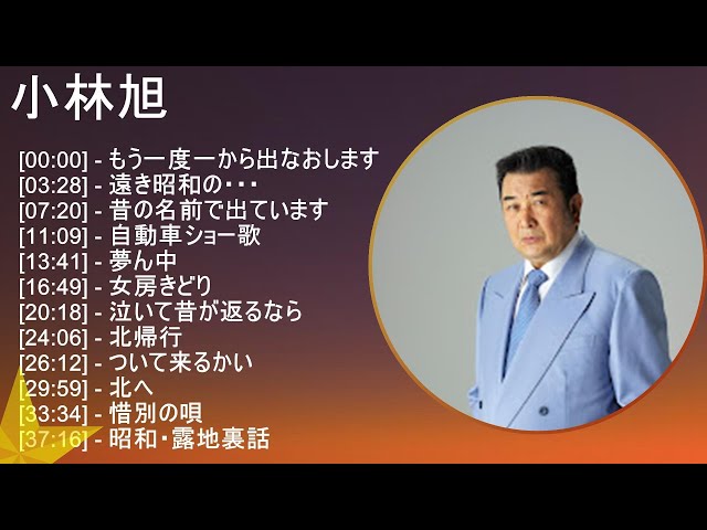 小林旭 歌詞入りベストメドレー - YouTube