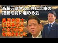 斎藤知事の弁護士：奥見弁護士から話が聞けました。【斎藤元彦さんと共に兵庫の躍動を前に進める会】 #中島由美子 #斎藤元彦 #百条委員会 #斎藤 #人間万事塞翁が馬