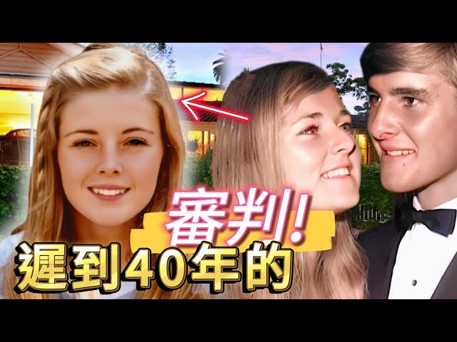 案件|師母失蹤後 女生搬進男老師家...澳洲懸案40年後解開時 全世界都沉默了！——解說案件奇聞 推理懸案真相 犯罪事件調查 真實案件再現