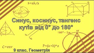 картинка: Урок №1. Синус, косинус, тангенс кутів від 0° до 180° (9 клас. Геометрія)