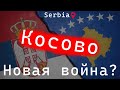 Косово / новая война? / прямое включение из Сербии