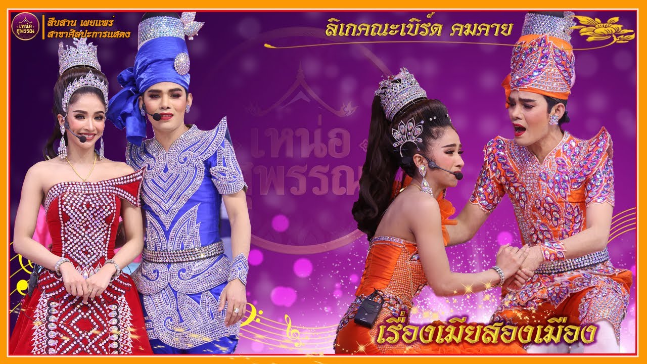 ลิเกคณะเบิร์ด คมคาย  น้องบูล รุ้งจรัส รับเชิญ เรื่องเมียสองเมือง