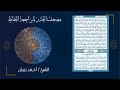 سورة الكهف حدر كاملا بصوت القارئ الشيخ د أحمد ديبان