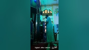 إِنَّ الَّذِينَ قَالُوا رَبُّنَا اللَّهُ _ بصوت القارئ الشيخ محمد سعد عجوه_ صلاة التراويح 1443 ه‍