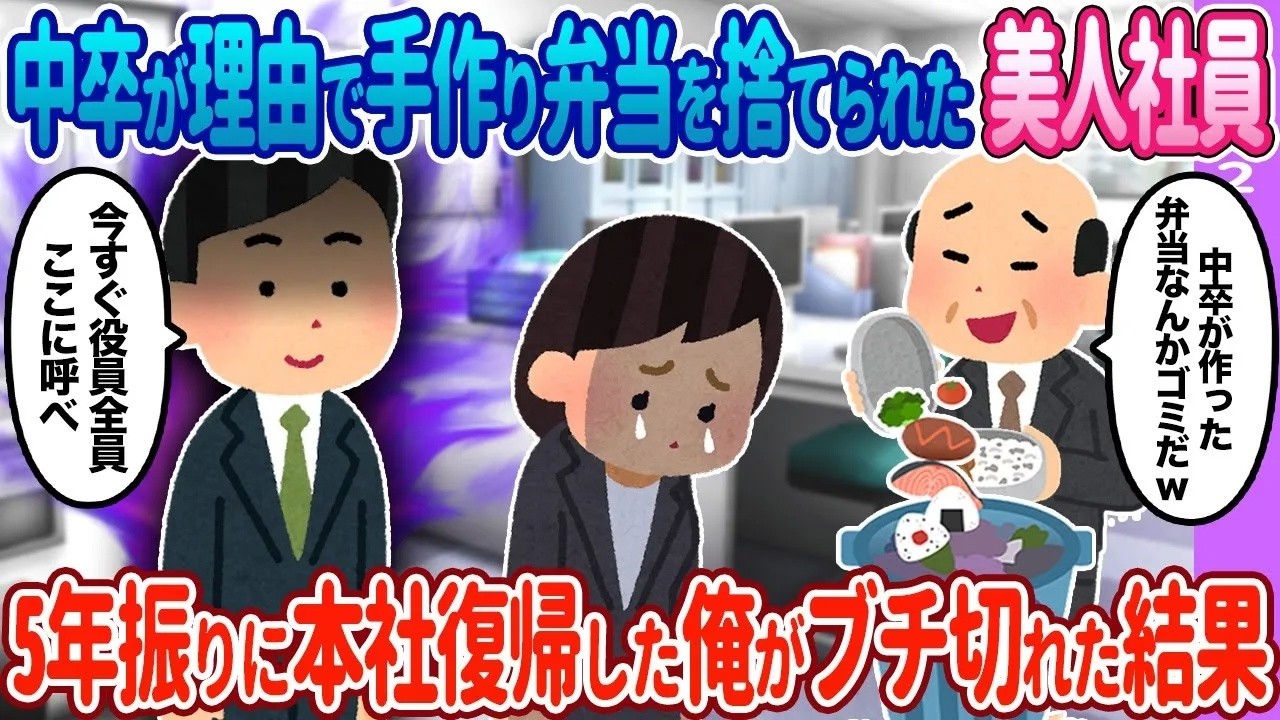 【2ch馴れ初め】中卒が理由で美人女性が作った弁当が…5年振りに帰ってきた俺「今すぐ全員ここに呼べ！」【ゆっくり】
