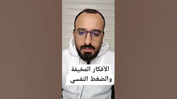 علاج الأكتئاب والضغط النفسي ونوبات الهلع والخوف 