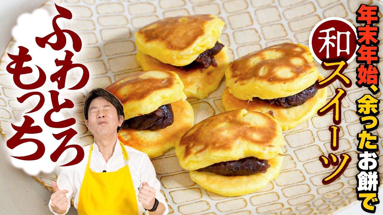 余ったおもちを使った和スイーツ　ふわとろもっち【川越シェフ】