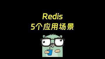 总结Redis的5个应用场景