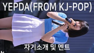 예쁘다 자기소개 및 멘트 직캠 YEPDA(FROM KJ-POP) Talk by 240331 Fancam JJAS