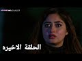 مسلسل الانتقام الصامت الحلقه 33 والأخيرة 