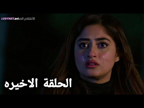 مسلسل الانتقام الصامت الحلقه 33 والأخيرة 
