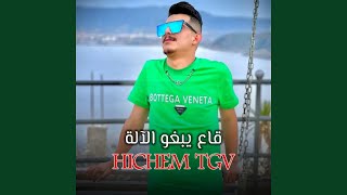قاع يبغو الآلة (feat. Hocine Ghouila) (كي لعزبة كي لهجالة)