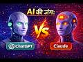 AI की जंग 🔥 ChatGPT vs Claude 🤯 | कौन है सबसे Powerful AI? (Hindi 2026)