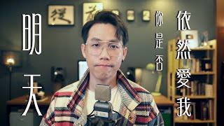 Video thumbnail of "明天你是否依然愛我 - 吳海文 Cover"