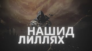 Нашид - Лиллях