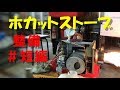 再編集「ホカットストーブ」整備