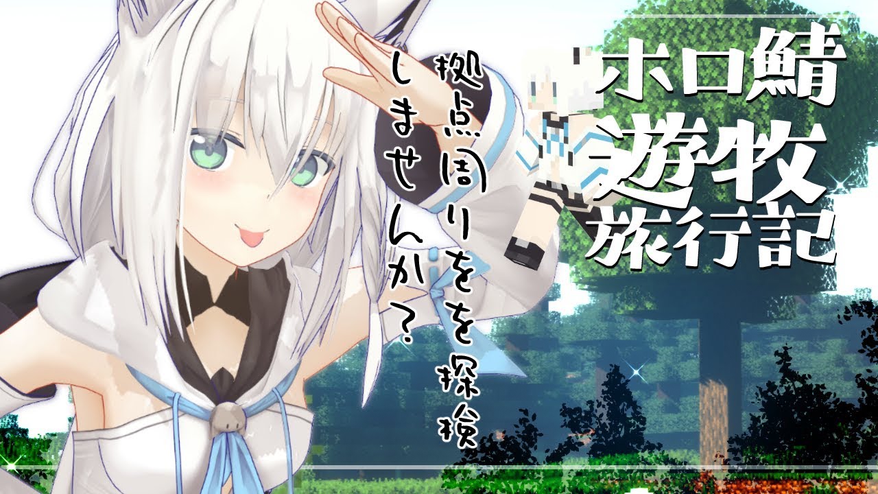 旅日記２第１拠点：ホロ鯖遊牧旅行記