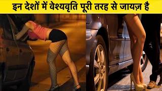 10 Countries Legal Prostitution || इन देशो में लड़कियां खुलेआम करती है || नौकरी की तरह होता सब