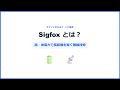 【IoT基礎】サクッとわかる「Sigfox」とは?