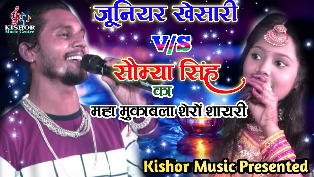 🤼‍♀️जूनियर खेसारी और सौम्या सिंह का महा मुकाबला शेरो शयरी,2021 का नवरात्रि स्पेशल धमाका Kishor Music
