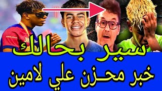 خبر محــزن لامين يامــال يصدم المغاربة قبل كأس العالم 2026 تفاصيل خطــيرة 