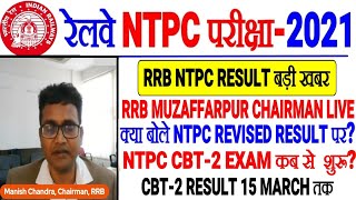 RRB NTPC RESULT बड़ी OFFICIAL UPDATE/RRB CHAIRMAN LIVE REVISED RESULT के बारे में क्या?NTPC CBT-2 कब?