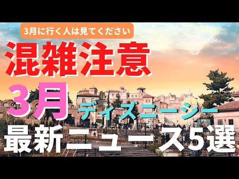 【ディズニーシー】超激混み！3月の過ごし方 最新ニュース５選 3月に行く人は必ず見てください