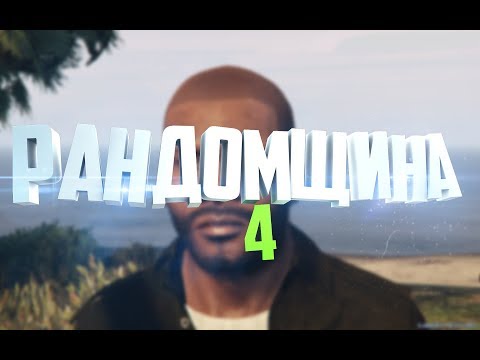 Видео: РАНДОМЩИНА 4 (GTA 5 CS GO) [Монтаж]