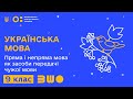 9 клас. Українська мова. Пряма і непряма мова як засоби передачі чужої мови