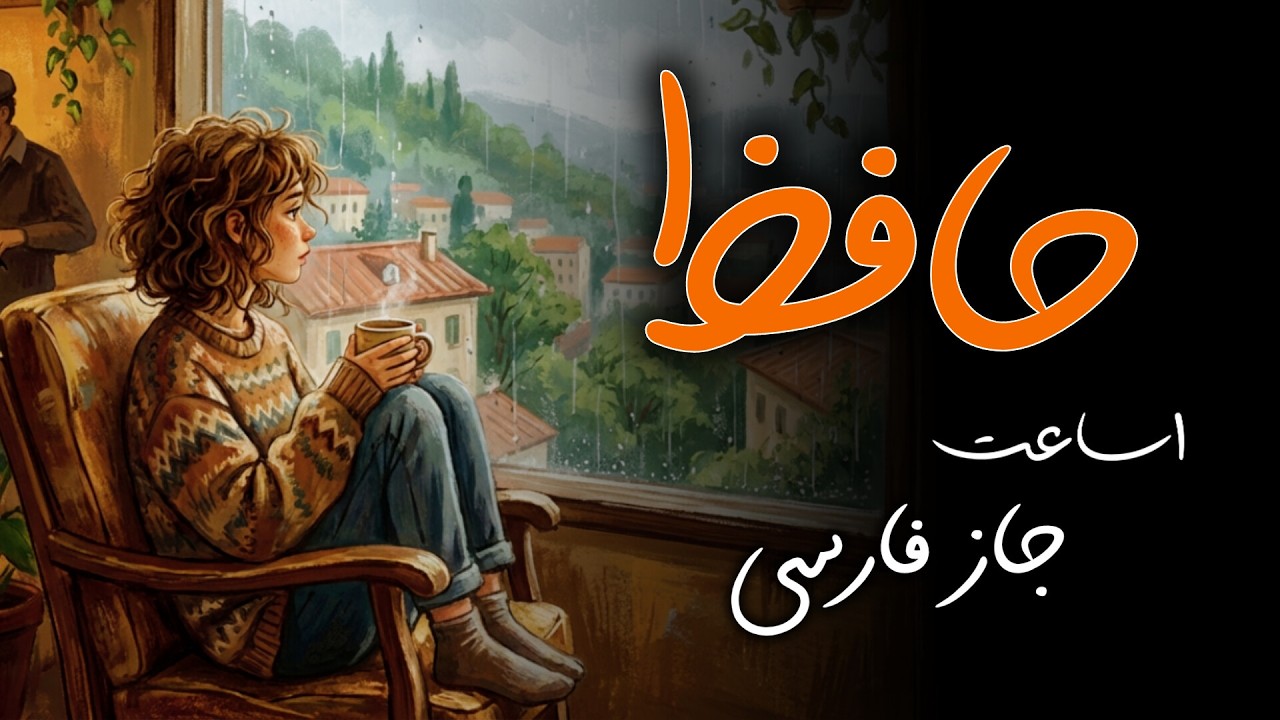 Hafez Meets Jazz: Persian Fusion | موسیقی جز تلفیقی با اشعار حافظ