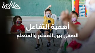 أهمية التفاعل الصفي بين المعلم والمتعلم - دنيا يا دنيا #التفاعل_الصفي