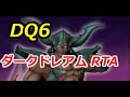 DQ6 ダークドレアム撃破RTA　9:13:00 (WR)