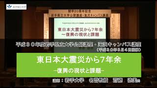 【開学20周年記念】平成30年度岩手県立大学公開講座・滝沢キャンパス講座　講座⑦