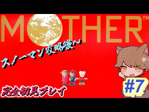 MOTHER(初代) #7【MOTHER/mother1+2/完全初見】 - YouTube