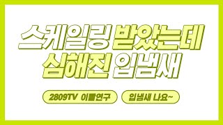 스케일링 받은 후 입냄새가 나요