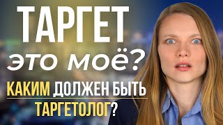 картинка: Как понять что  профессия Таргетолог — это для тебя? Качества специалиста по таргетированной рекламе